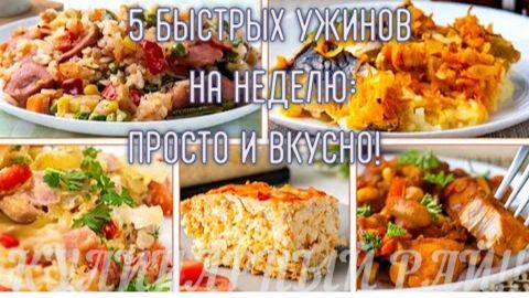 5 быстрых ужинов на неделю_ просто и вкусно! 🍽️✨