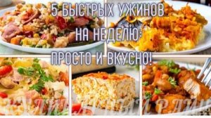 5 быстрых ужинов на неделю_ просто и вкусно! 🍽️✨