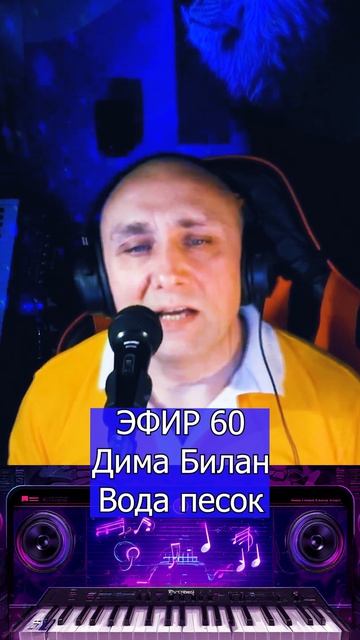 Дима Билан - Вода песок 1 Клондайс ЭФИР 60