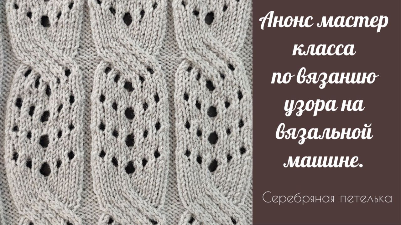 Анонс нового платного мастер класса по вязанию узора на вязальной машине.