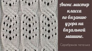 Анонс нового платного мастер класса по вязанию узора на вязальной машине.