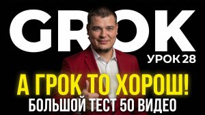 Большой тест GROK.🔥 Урок 28 ✅ Обучение нейросетям. Отличный генератор за отличные деньги 💰