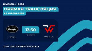 Division 1. Day 2. Чечёра - WW Team