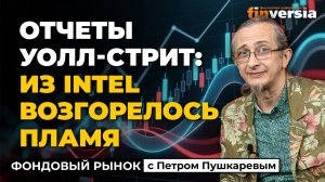 Отчеты Уолл-стрит: из Intel возгорелось пламя | Петр Пушкарев