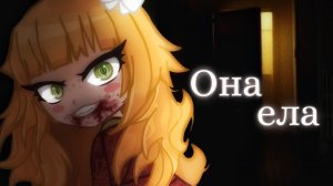 Гача страшилка - ОНА ЕЛА