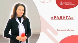 «Радуга» — Светлана Стебенева | Христианское пение | Прославление