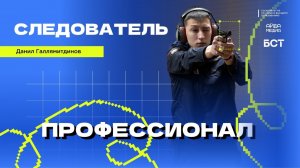 Следователь | Профессионал