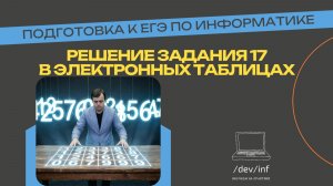 ЕГЭ по информатике. Решения задания 17  в электронных таблицах