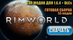 Топ модов RimWorld 1.6.4 | Готовая сборка 2026