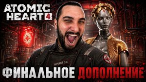 Atomic Heart - Кровь на Хрустале - Полное прохождение