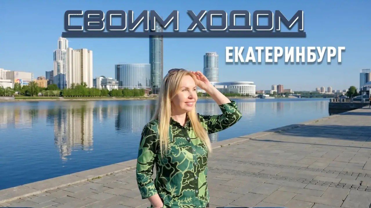 Своим Ходом - Екатеринбург Онлайн Блиц Интервью с Наталией Рядовых