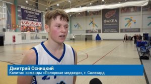 ЛУЧШИЕ БАСКЕТБОЛИСТЫ ЯМАЛА ОСПАРИВАЮТ ПЕРВЕНСТВО