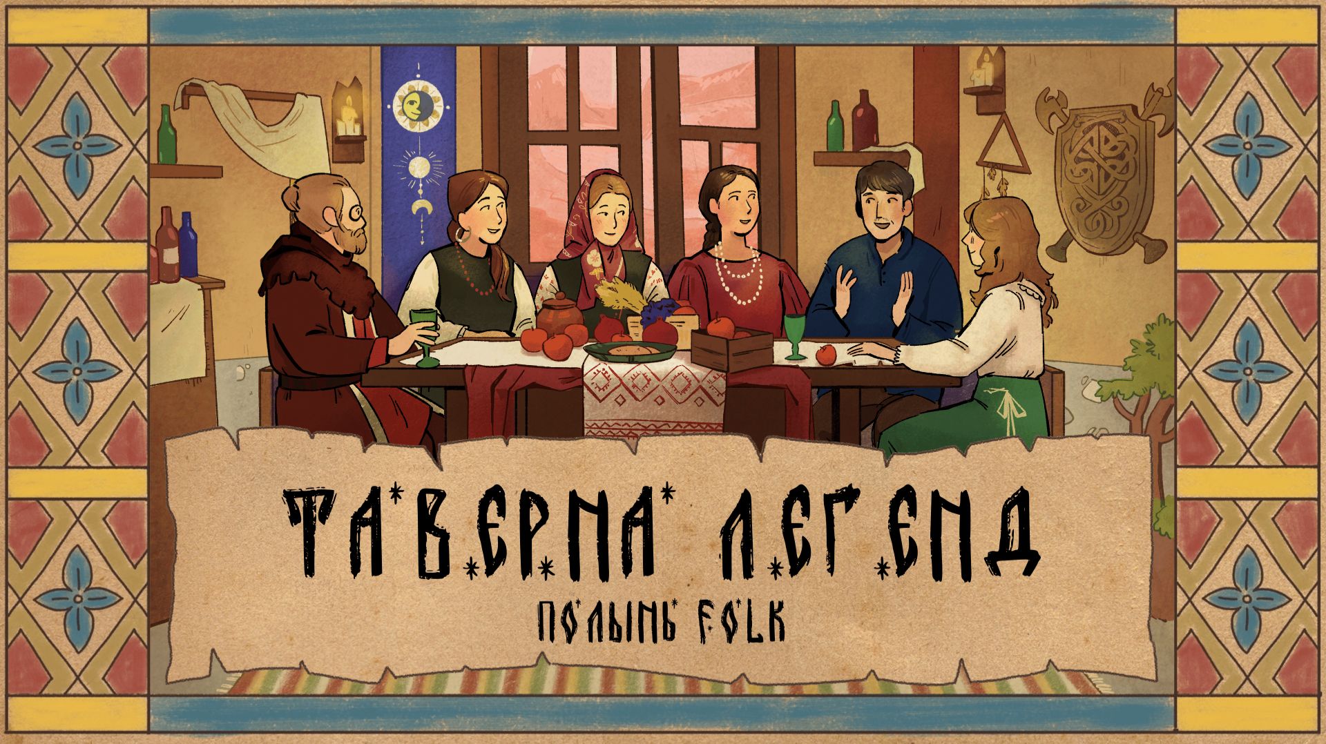 Таверна Легенд: Полынь Folk