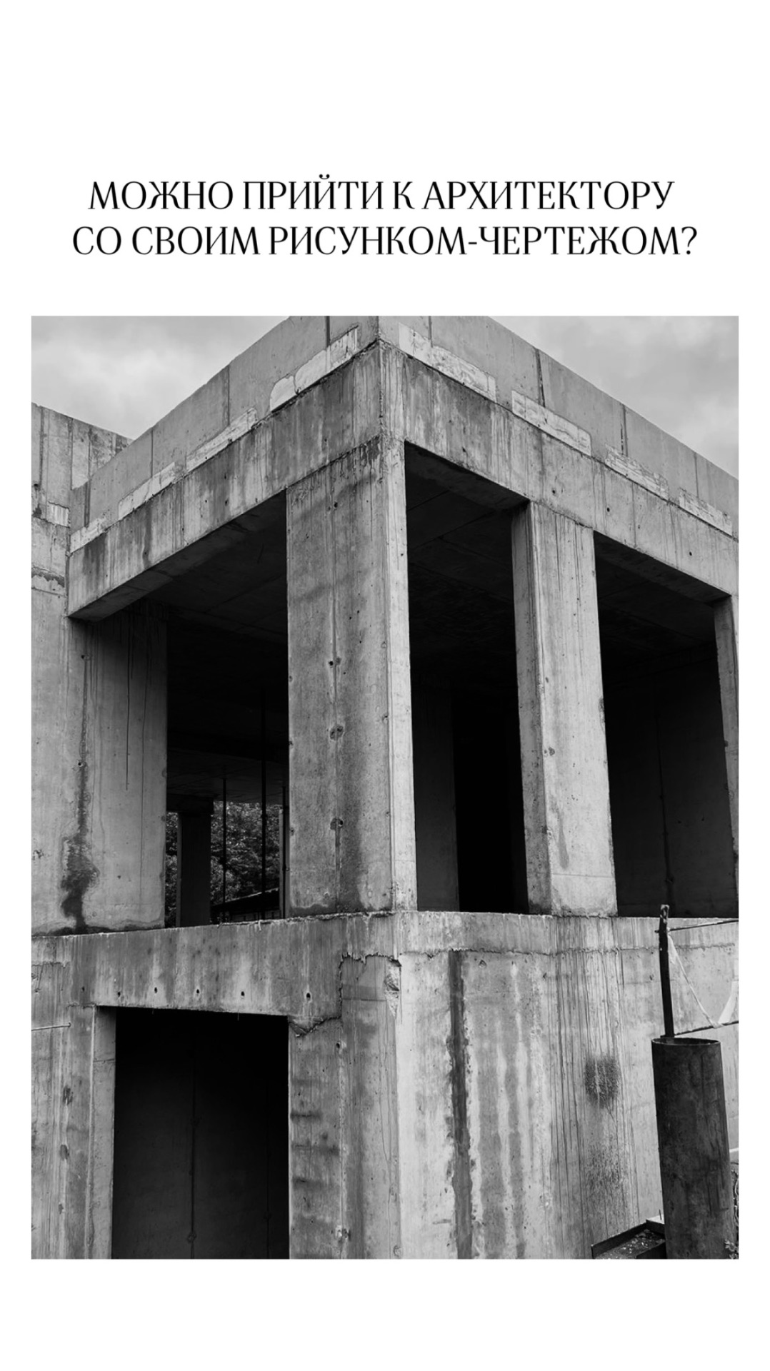 Можно прийти к архитектору со своим рисунком дома?