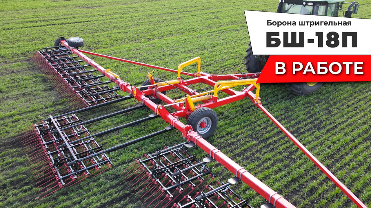 Борона штригельная БШ-18П