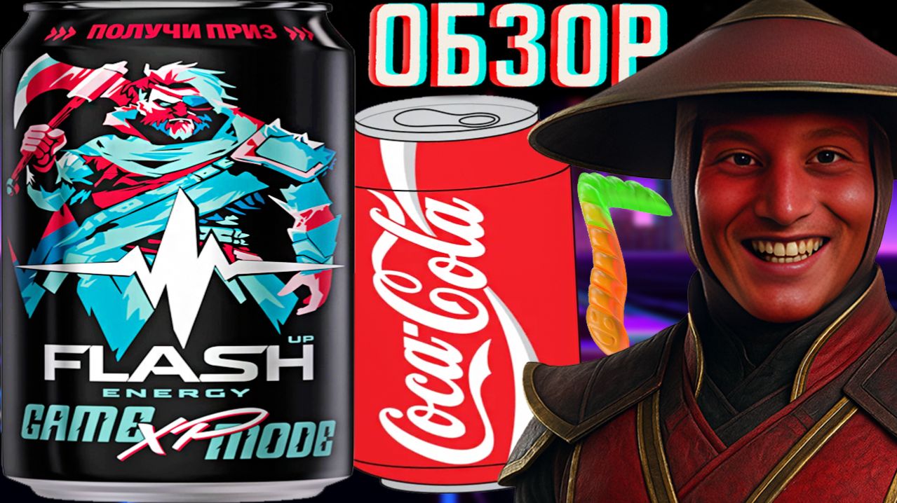 ПОЛУЧИ ПРИЗ!НОВЫЙ ФЛЕШ АП СО ВКУСОМ КОКА КОЛЫ И МАРМЕЛАДНЫХ ЧЕРВЯЧКОВ!ОБЗОР FLASH UP GAME MODE XP