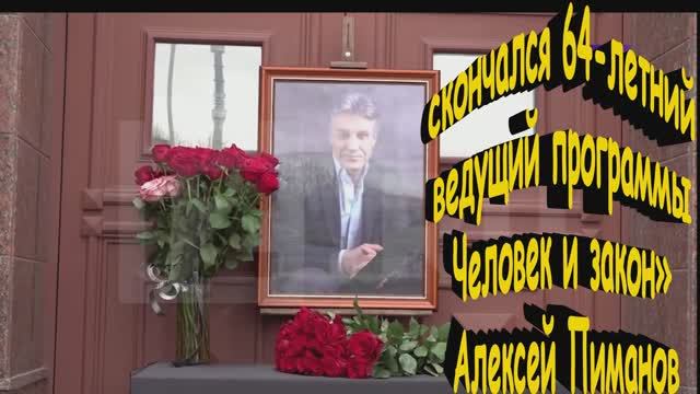 От чего скончался 64-летний ведущий программы «Человек и закон» Алексей Пиманов