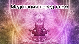 ‘’Серия: Медитация перед сном’’
