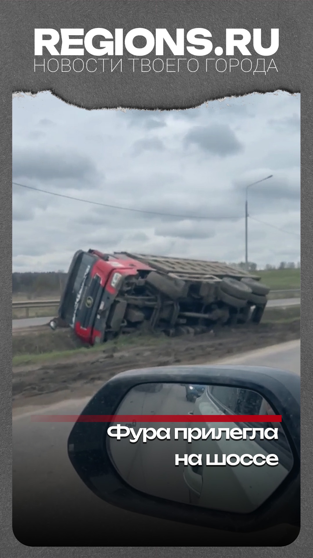 Фура прилегла на шоссе