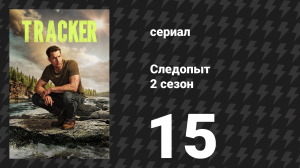 Следопыт 2 сезон 15 серия «Серая гусыня» (сериал, 2024)