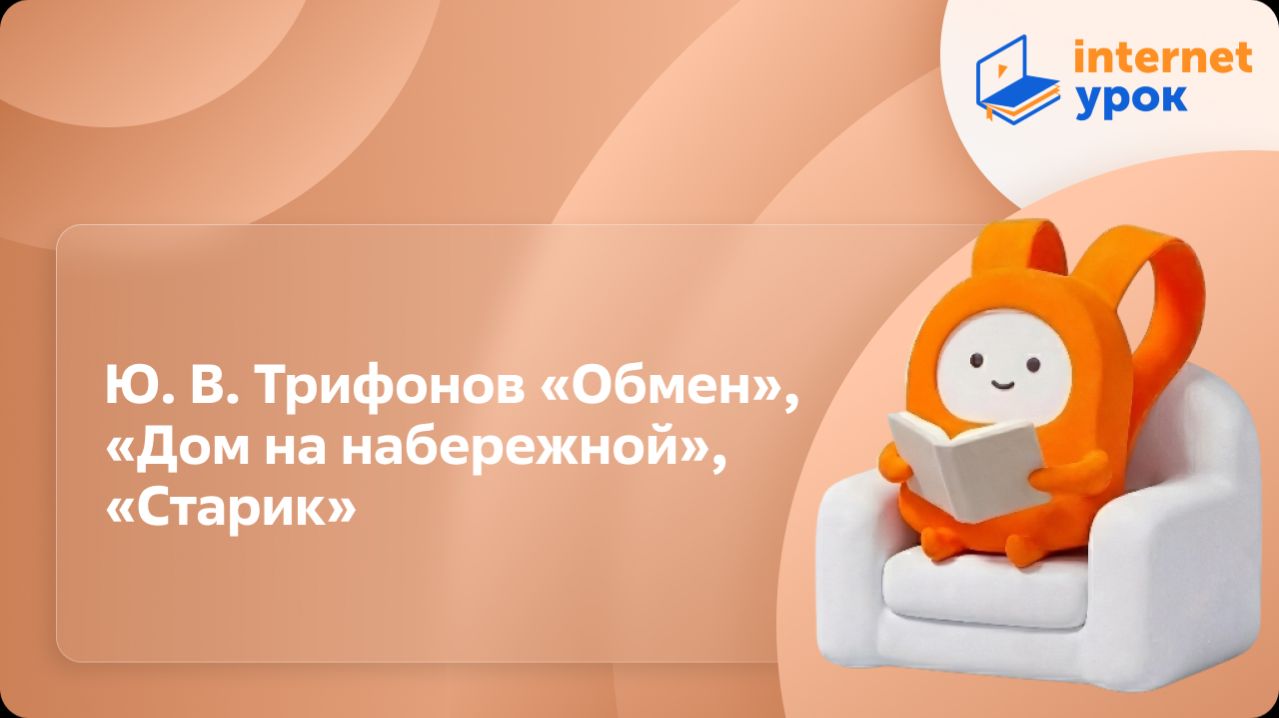 Литература 11 класс. Ю. В. Трифонов Обмен Дом на набережной Старик