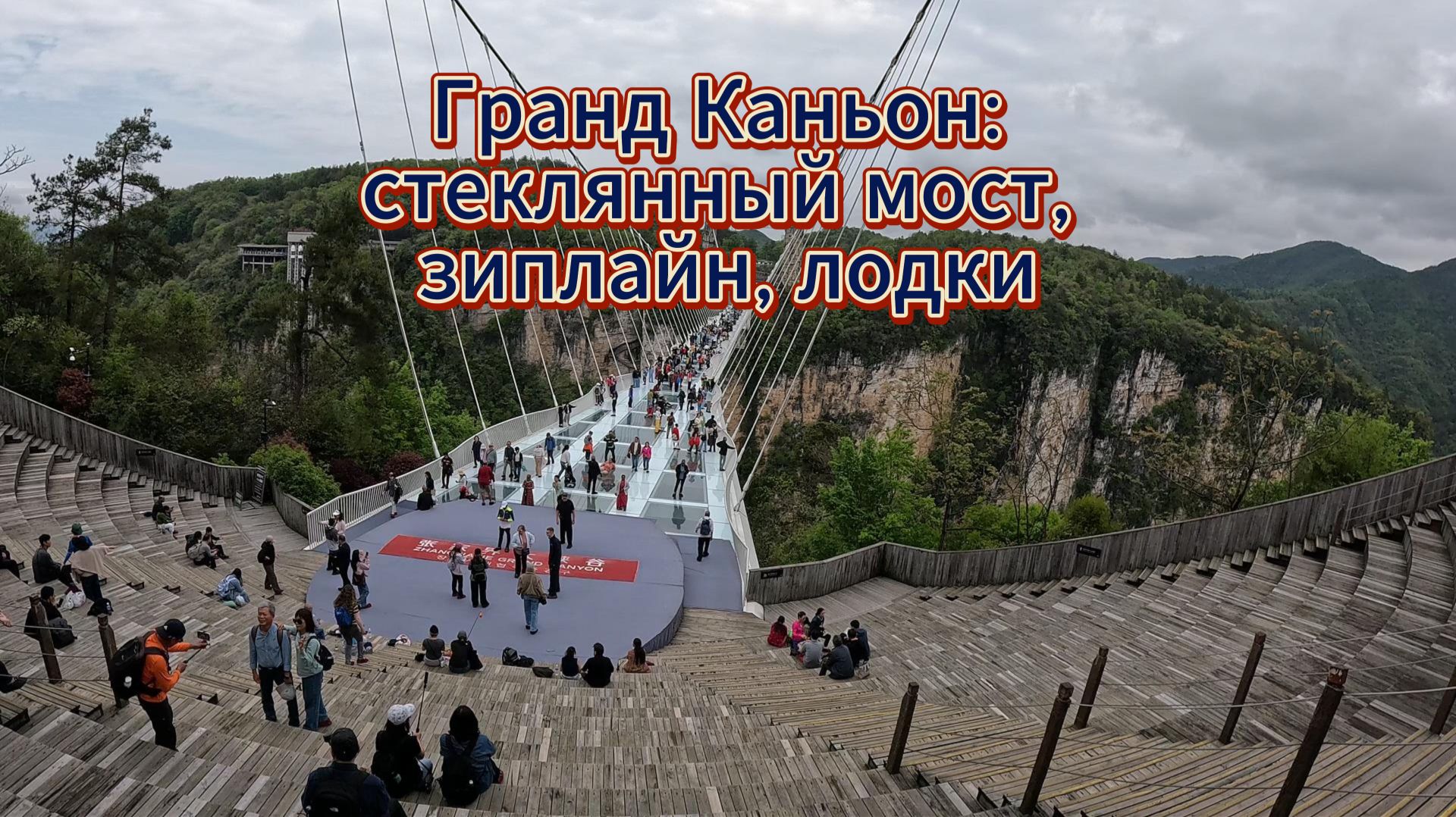 Гранд Каньон возле Чжанцзяцзе (Чжандзядзе): Стеклянный мост, каньон, лодки, зиплайн