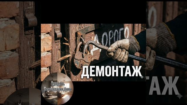 Демонтаж 🛠️ слова 