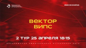«Вектор» - ВИПС | Весенний Чемпионат | Дивизион А | 2 тур  (25.04.26)