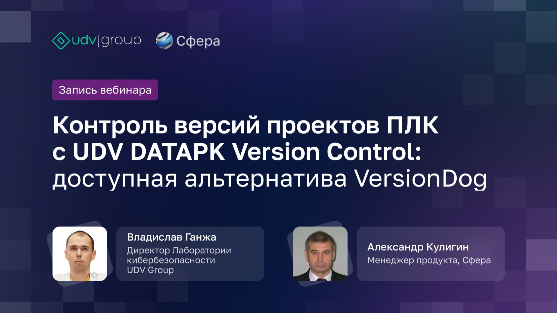 2026-04-22. UDV Group. Контроль версий проектов ПЛК с UDV DATAPK Version Control
