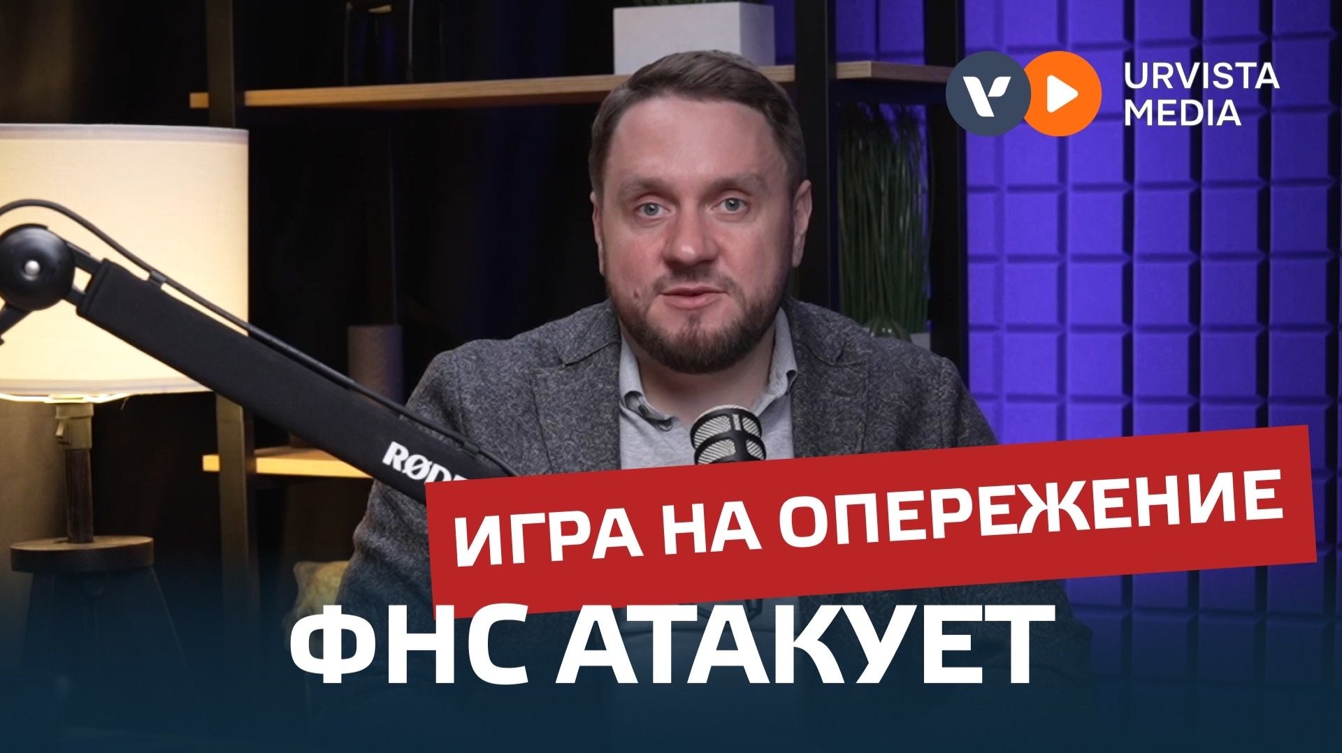 Игра на опережение ФНС Атакакует