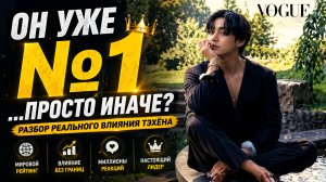 🔥🤔 Разбор: Тэхён уже №1 в мире или это только начало?