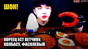 Кореец ест ветчину, Колбасу, фасолевый бульон и рис. Мукбанг🤤 залипательно