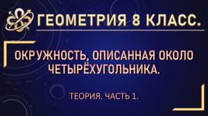 Геометрия 8 класс. Окружность, описанная около четырёхугольника. Часть 1.