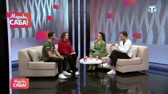 Гости «Мераба, Саба!». Богдан Карпов, Екатерина Агеева. Выпуск от 24.04.2026