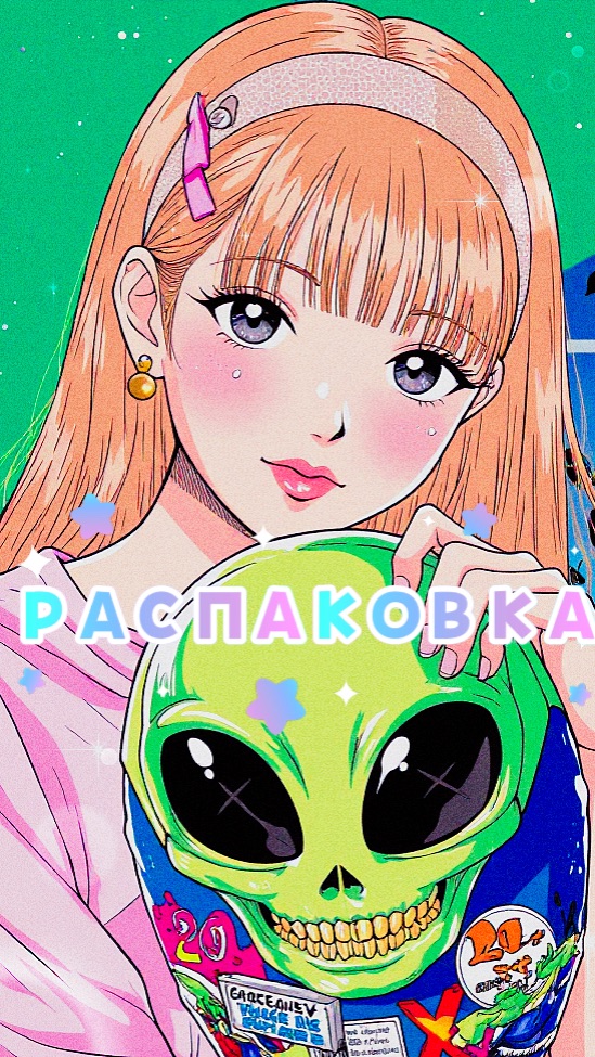 РАСПАКОВКА👽🥰