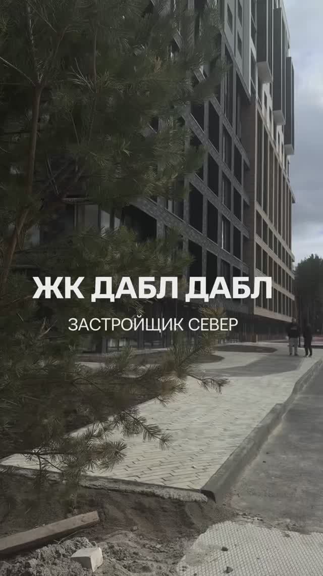 ЖК Дабл Дабл Север