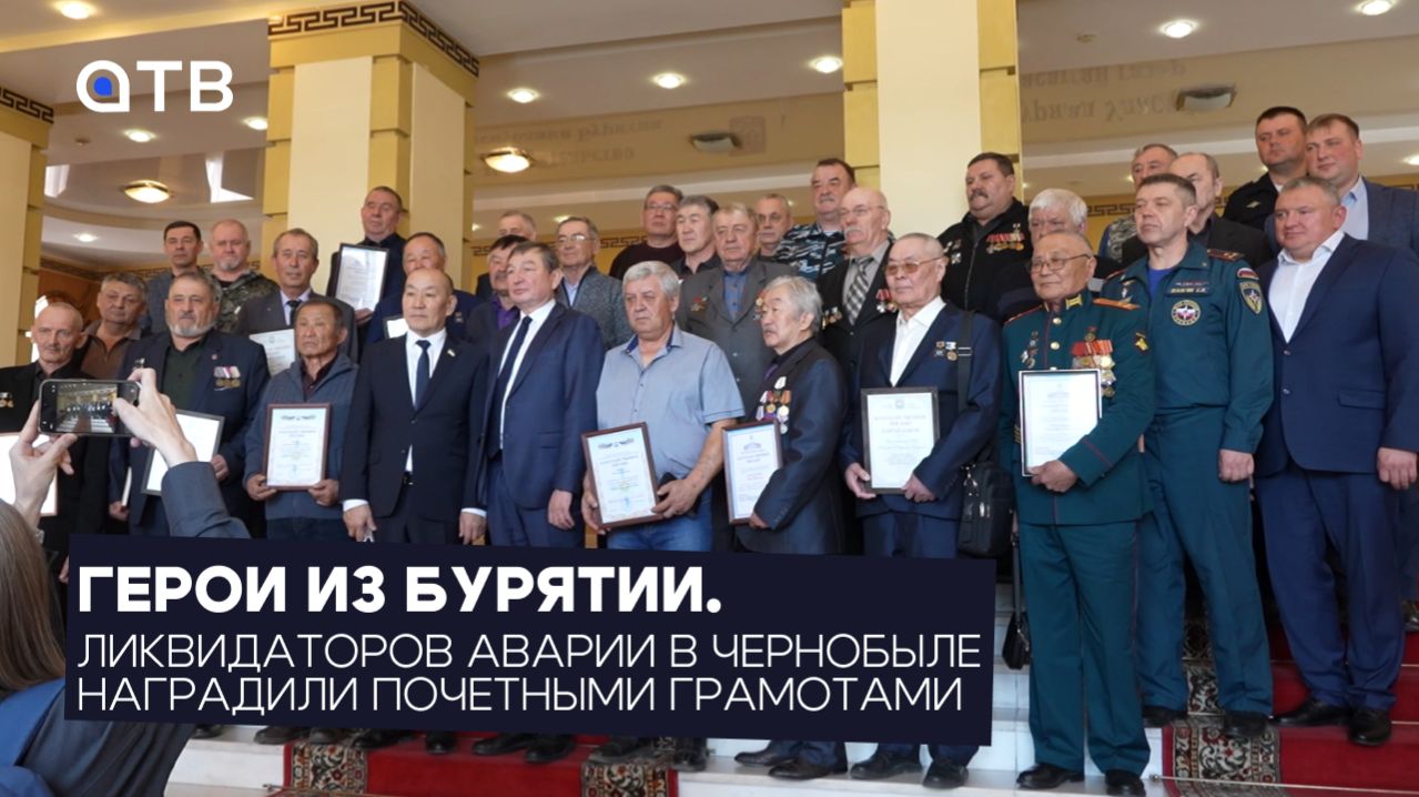 Герои из Бурятии. Ликвидаторов аварии в Чернобыле наградили почетными грамотами