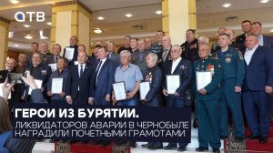 Герои из Бурятии. Ликвидаторов аварии в Чернобыле наградили почетными грамотами