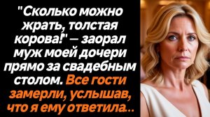 Жизненные истории/"Сколько можно жрать, толстая корова!" — заорал муж моей дочери прямо за свадебным