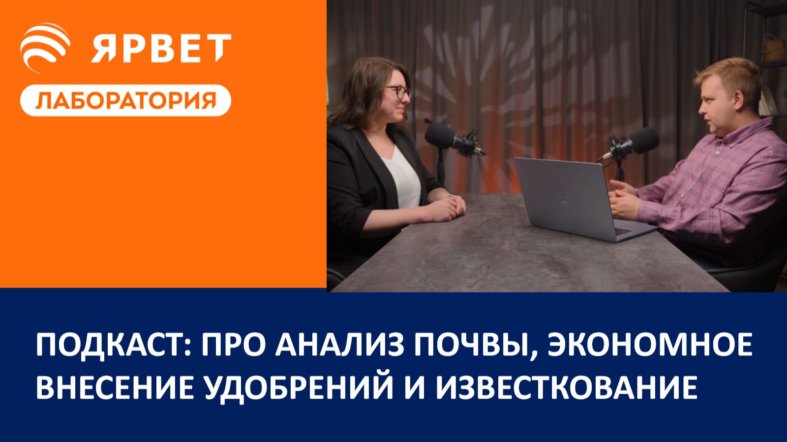 Подкаст: про анализ почвы экономное внесение удобрений и известкование