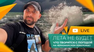 ШТОРМ, дождь и ГРАД! Холодная ВЕСНА в Геленджике. Будет ли СЕЗОН в 2026 году?