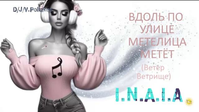 Вдоль по улице метелица метёт ветер ветрище