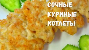 РУБЛЕНЫЕ куриные КОТЛЕТЫ, вкуснейшие, тают во рту. Рецепт рубленых куриных котлет