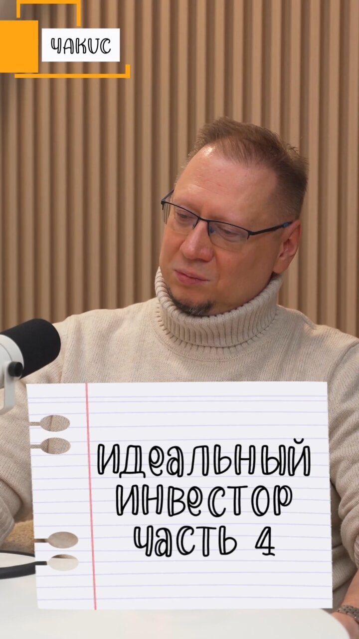 Идеальный инвестор ч. 4 #Стартап #Инвестиции #Бизнес #Подкаст | 26