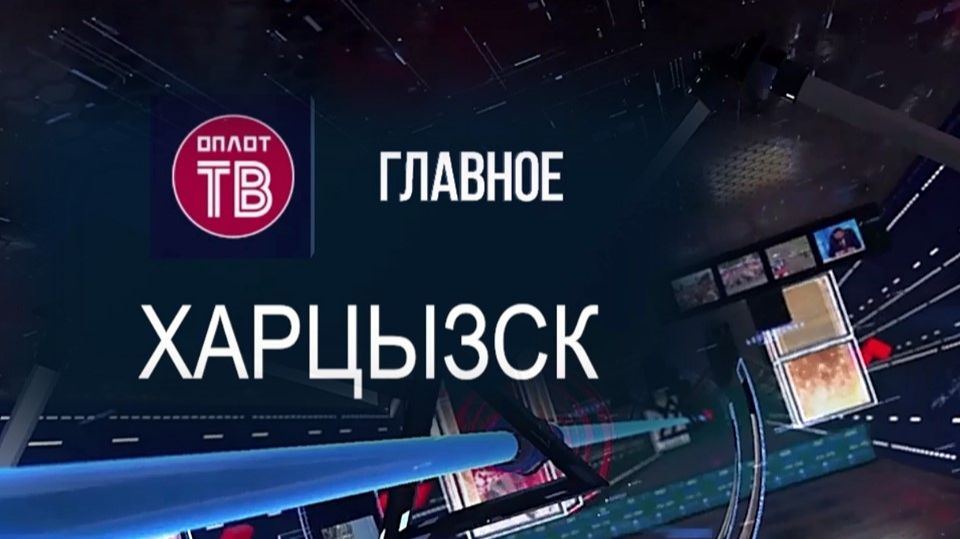 Главное. Харцызск. 24 апреля
