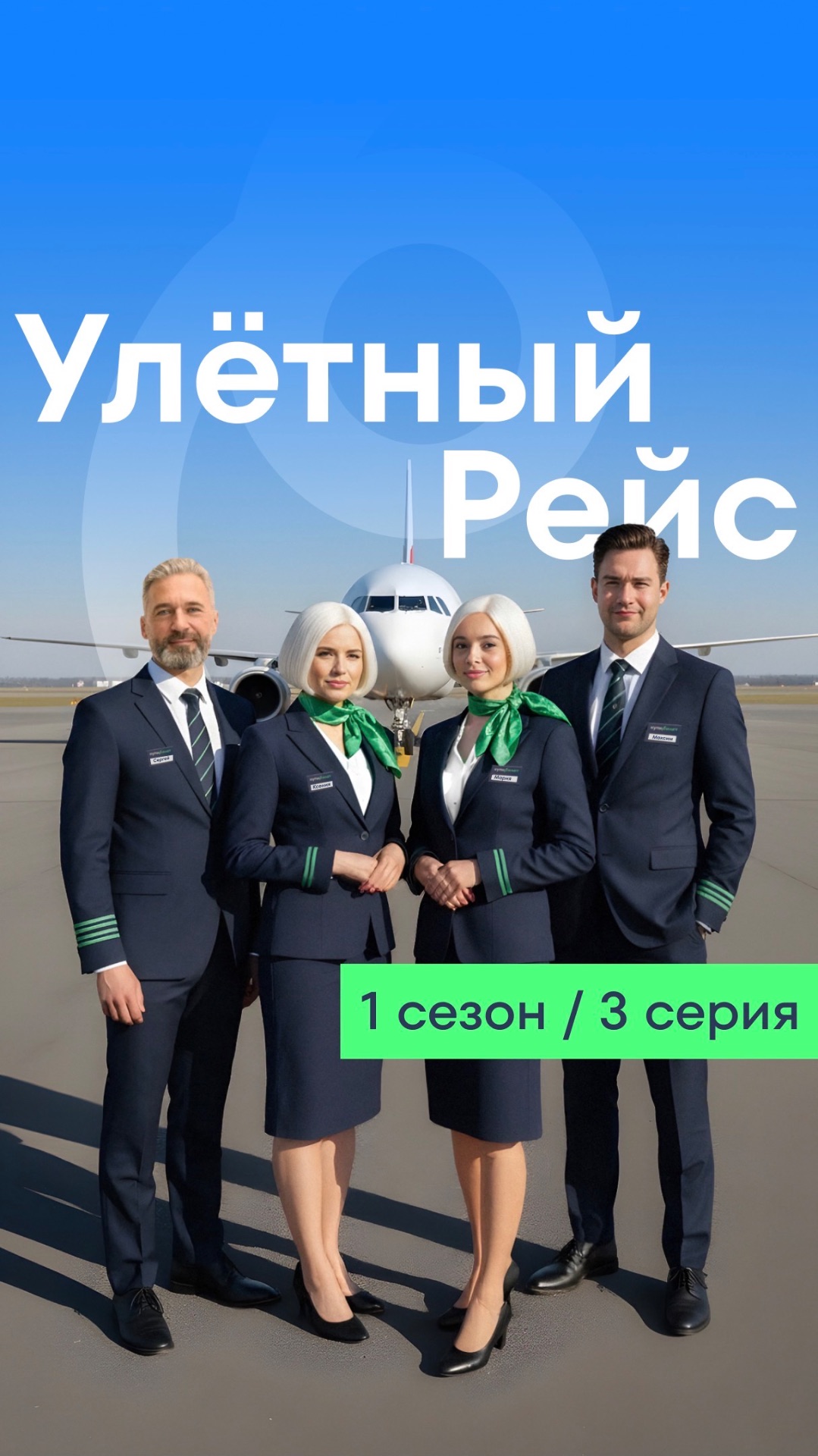 Улётный рейс. Сезон 1 Серия 3