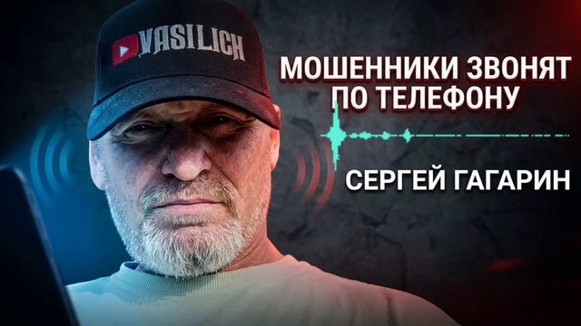 МОШЕННИКИ ЗВОНЯТ ПЕРЕХВАТЧИКУ , СЕРГЕЙ ГАГАРИН , ФРОД РУЛЕТКА