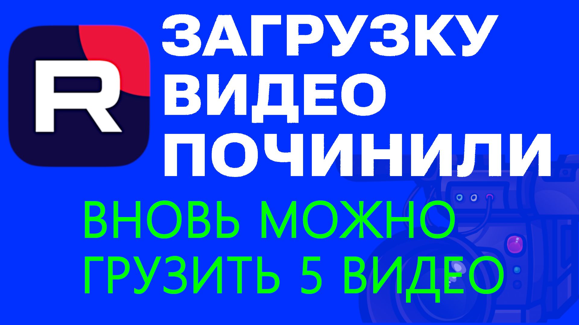 ЗАГРУЗКА ВИДЕО НА РУТУБ ЗАРАБОТАЛА - ПРОВЕРЯЮ НА ПРАКТИКЕ