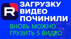 ЗАГРУЗКА ВИДЕО НА РУТУБ ЗАРАБОТАЛА - ПРОВЕРЯЮ НА ПРАКТИКЕ