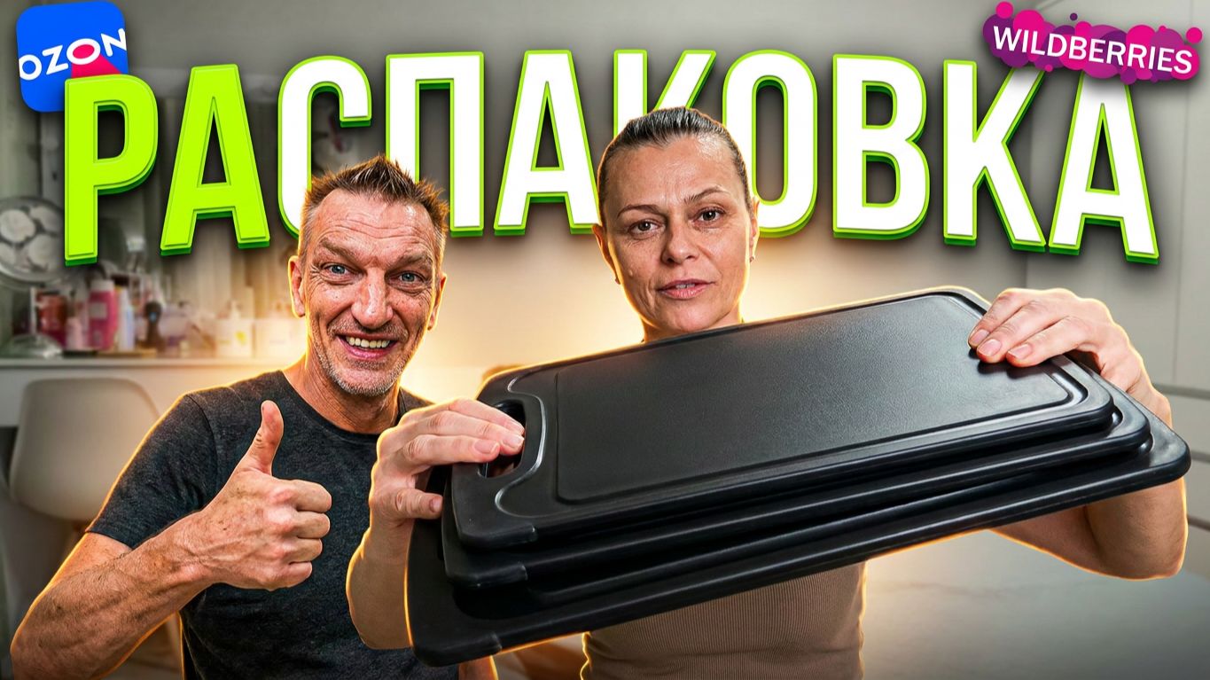РАСПАКОВКА с OZON и WB!👍🏼СБЫЛАСЬ МЕЧТА ПАЛЫЧА! #лайфстайл #влог #распаковка